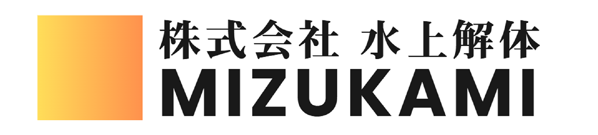 株式会社 水上解体